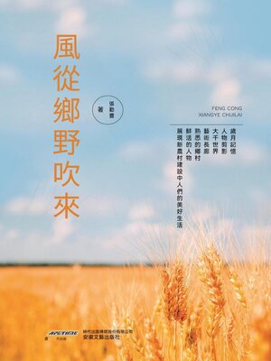 cover image of 風從鄉野吹來